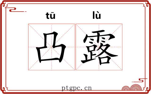 凸露