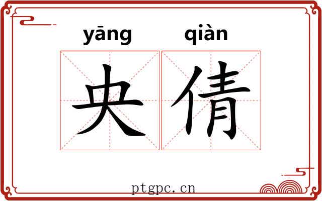 央倩