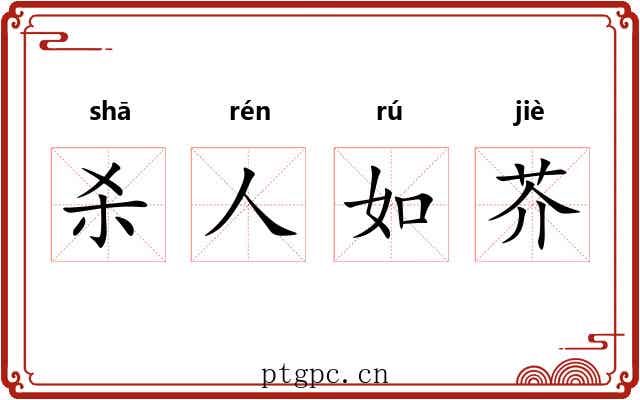 杀人如芥 杀人如芥