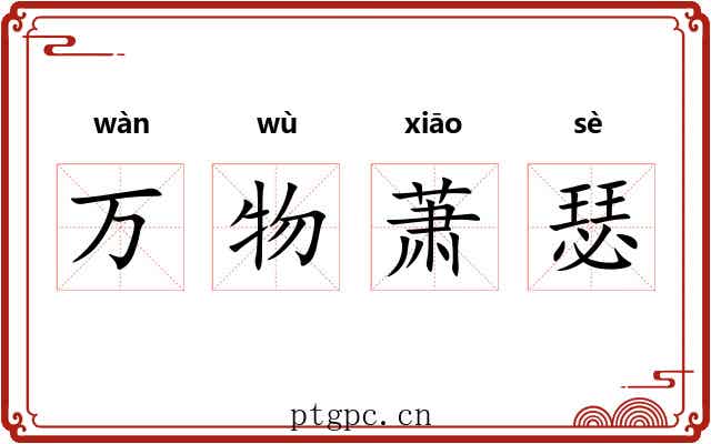 万物萧瑟 万物萧瑟