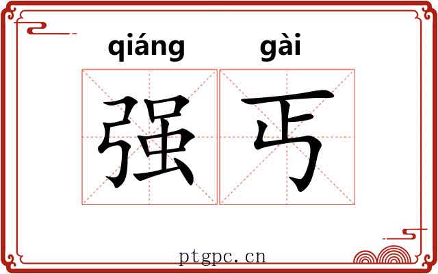 强丐 强丐