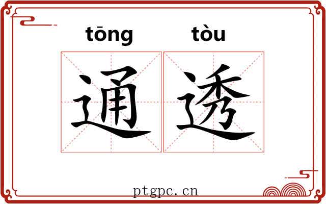 通透 通透