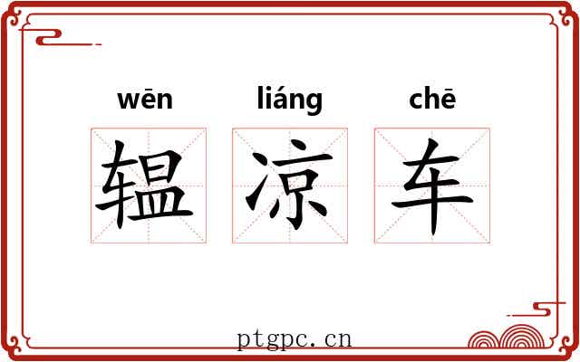 辒凉车 辒凉车