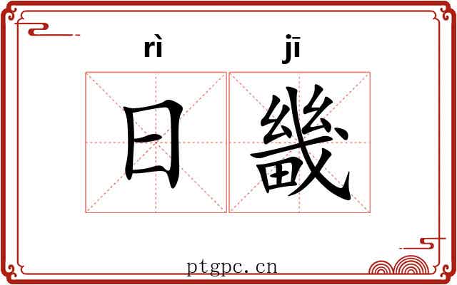 日畿
