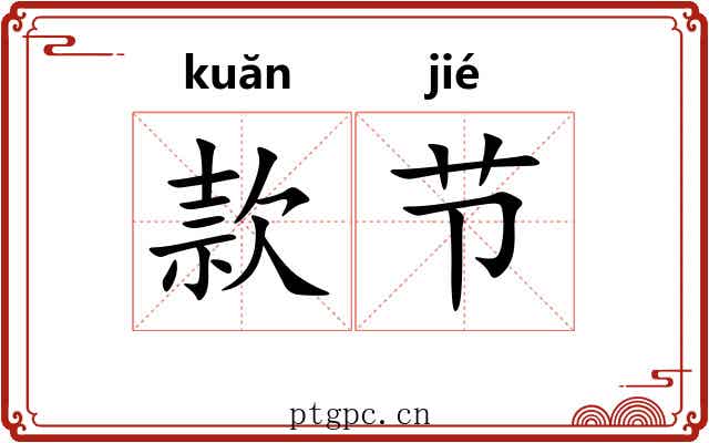 款节 款节