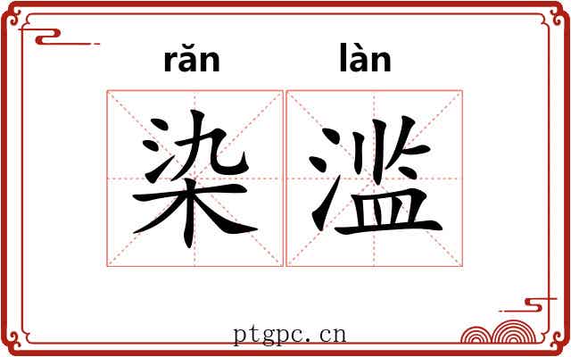 染滥