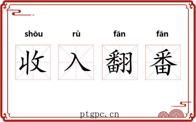 收入翻番 收入翻番