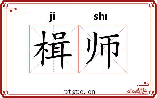 楫师