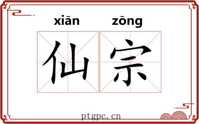 仙宗 仙宗