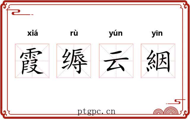 霞缛云絪 霞缛云絪