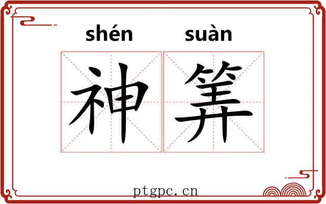 神筭