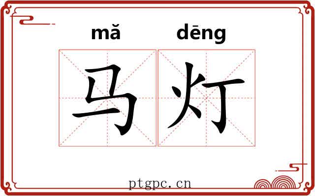 马灯