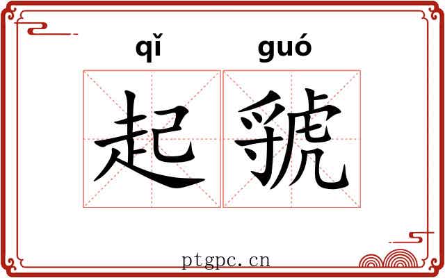 起虢 起虢