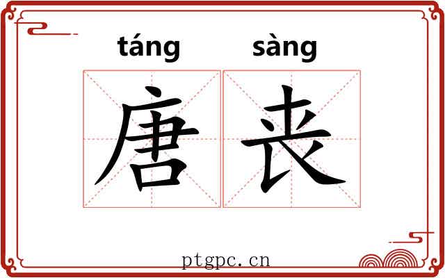唐丧