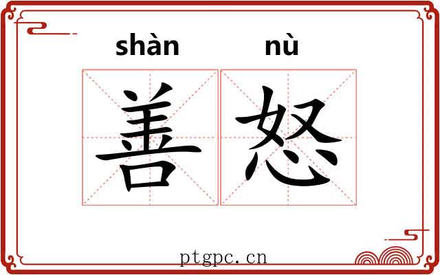 善怒 善怒