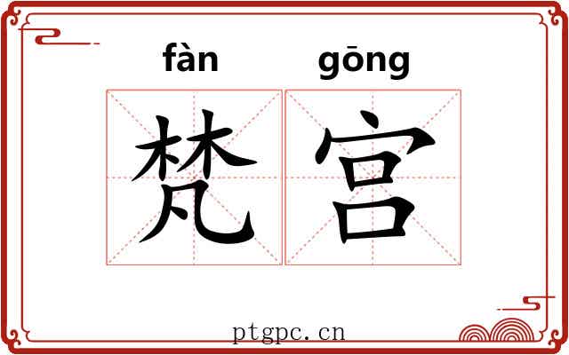 梵宫