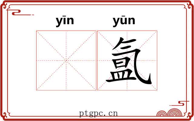 𬘡氲