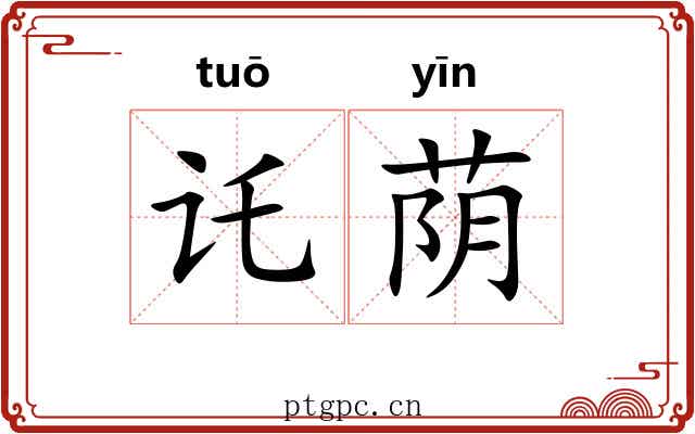 讬荫