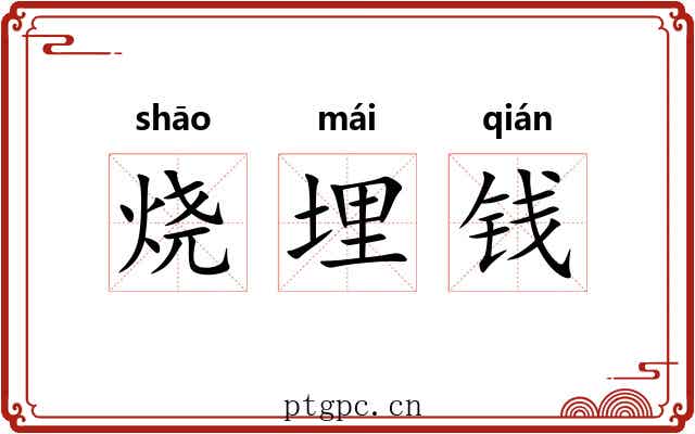 烧埋钱