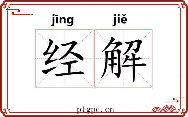 经解 经解