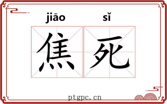 焦死