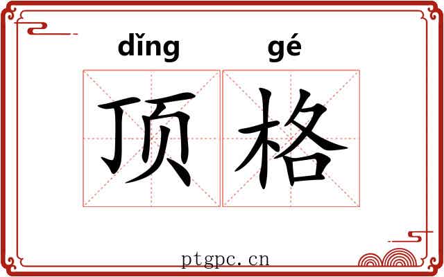 顶格 顶格