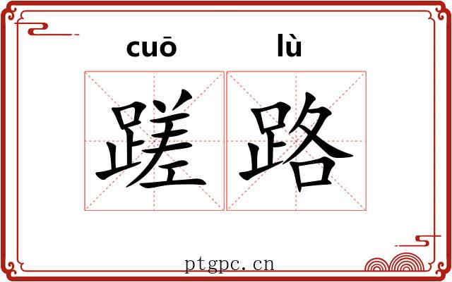 蹉路 蹉路