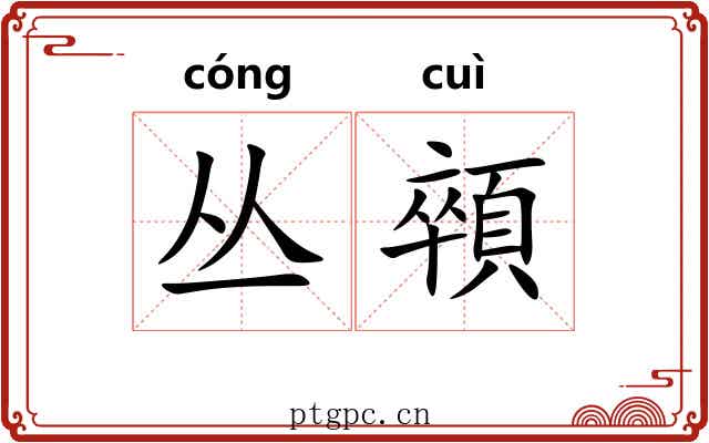 丛顇