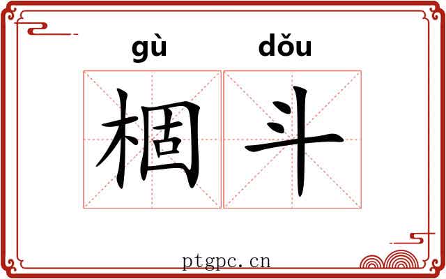 棝斗 棝斗