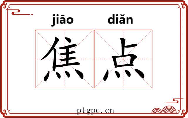 焦点 焦点