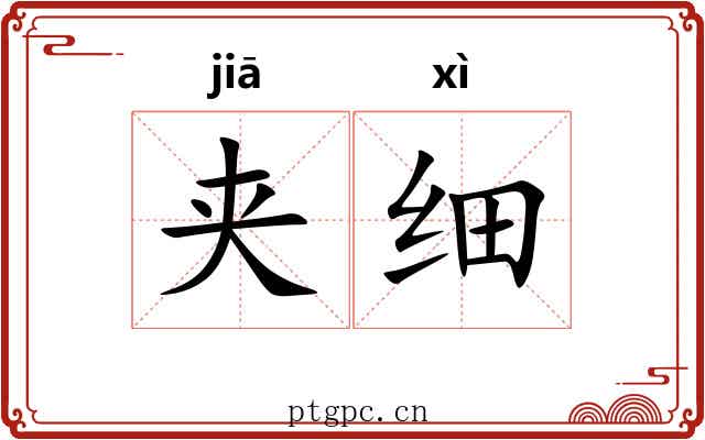 夹细 夹细