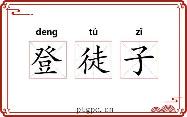 登徒子 登徒子