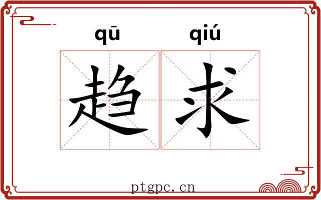 趋求 趋求