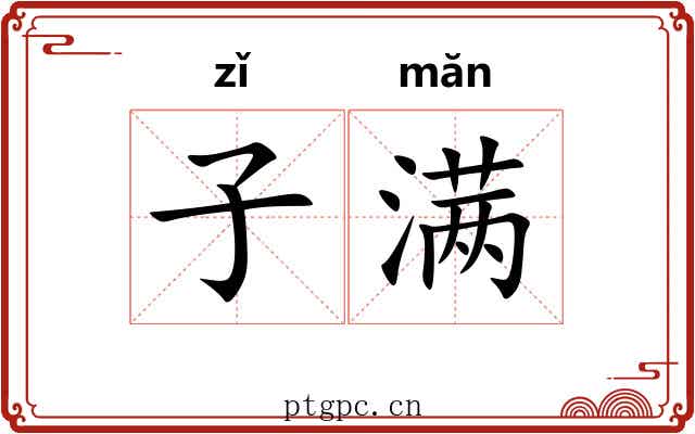 子满 子满