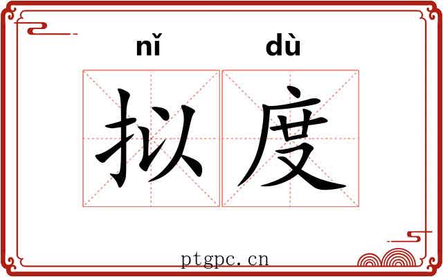 拟度 拟度