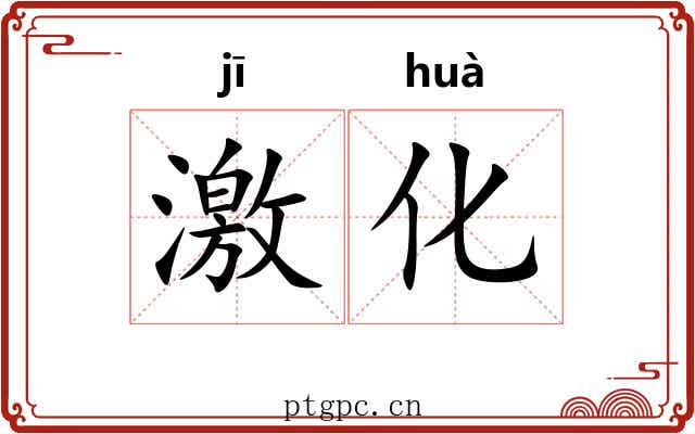 激化 激化