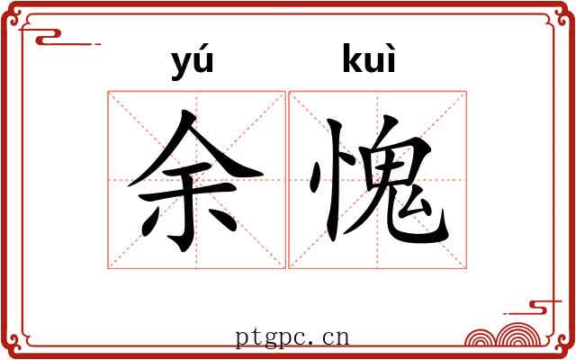 余愧