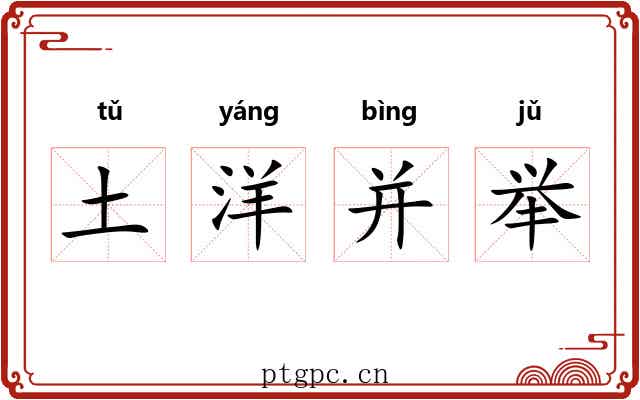 土洋并举 土洋并举