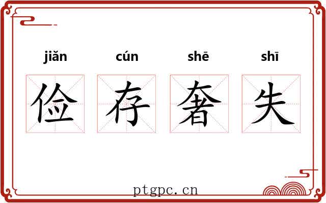 俭存奢失 俭存奢失