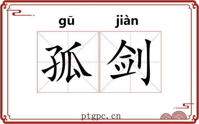 孤剑