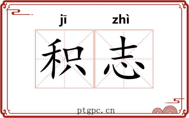 积志