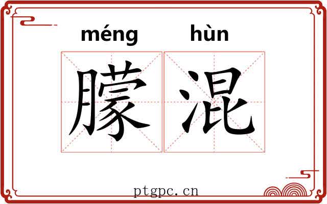 朦混