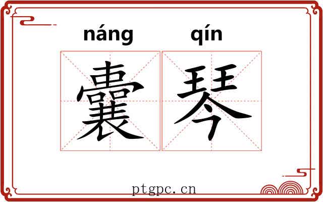 囊琴