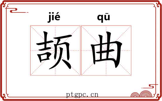 颉曲 颉曲