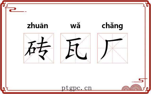砖瓦厂 砖瓦厂