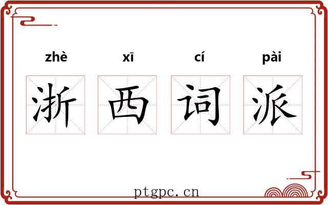 浙西词派