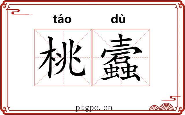 桃蠧