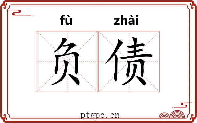 负债 负债