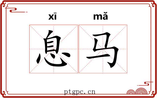 息马