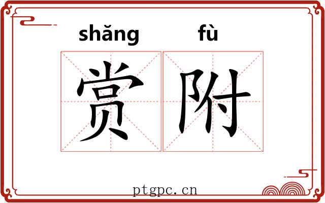赏附 赏附